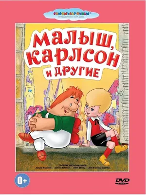 Малыш, Карлсон и другие: Сборник мультфильмов (DVD) — купить в  интернет-магазине по низкой цене на Яндекс Маркете