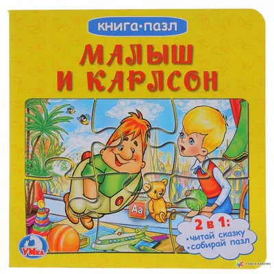 Малыш и Карлсон, который живет на крыше. Астрид Линдгрен - «Взгляд с высоты  прожитых лет » | отзывы