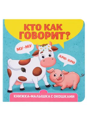 Книжки-картинки. Сладких снов, малышка мышка! купить книгу с доставкой по  цене 446 руб. в интернет магазине | Издательство Clever