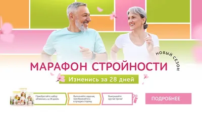 Марафон стройности | Сбалансированное питание | Независимый партнер  Herbalife Nutrition | Клуб ЗОЖ