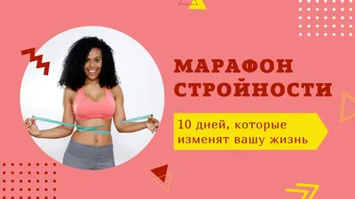 Марафон Стройности (@slim_life.pp) • Instagram photos and videos