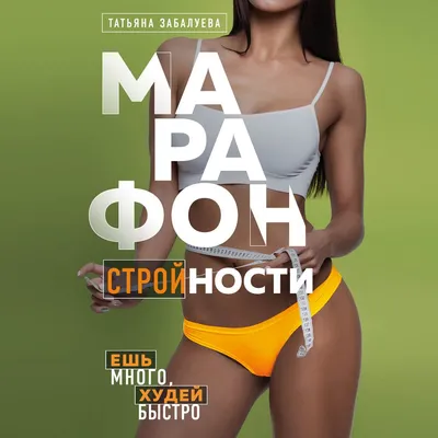 Марафон Стройности: Сбрось 5 кг за месяц без голода! - BAZAR.club