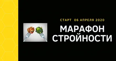 Марафон стройности от NL🔥 | Марафон