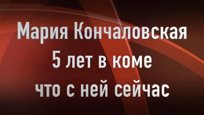 Юлия Высоцкая и Андрей Кончаловский дежурят у кровати дочери - Телеграф