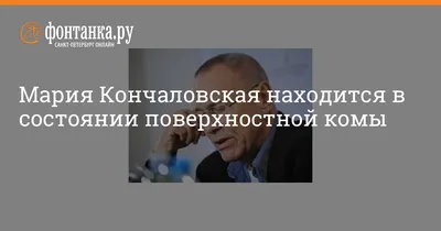 Что происходит с дочкой Кончаловского?