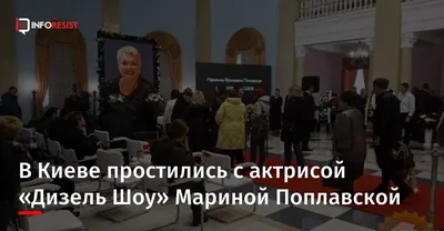 В Киеве простились с актрисой \"Дизель Шоу\" Мариной Поплавской - Новости  Украины - InfoResist