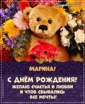 С днем рождения МАРИНА!🌹 Именное поздравление для Марины.🎂 Музыкальная  открытка💌 - YouTube