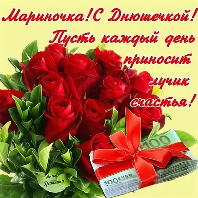 С ДНЁМ РОЖДЕНИЯ, МАРИНА! 🎁ПОЗДРАВЛЕНИЕ С ДНЁМ РОЖДЕНИЯ ДЛЯ МАРИНЫ 💐 -  YouTube