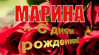 Марина, с Днём Рождения: гифки, открытки, поздравления - Аудио, от Путина,  голосовые