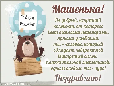 Машенька, с днем рождения, поздравление в прозе — Бесплатные открытки и  анимация