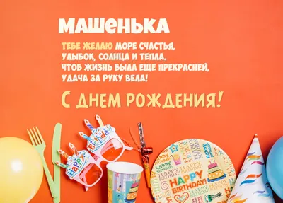 Муравьишки new: Машенька, с Днём рождения!