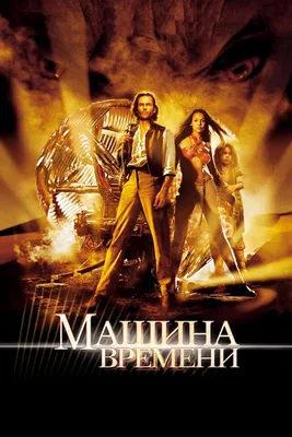 Машина времени, 2002 — описание, интересные факты — Кинопоиск