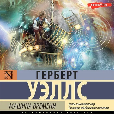 Машина времени (Герберт Уэллс) - купить книгу с доставкой в  интернет-магазине «Читай-город». ISBN: 978-5-04-091727-3