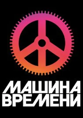 Машина Времени. Полвека в движении, Михаил Марголис – скачать книгу fb2,  epub, pdf на ЛитРес