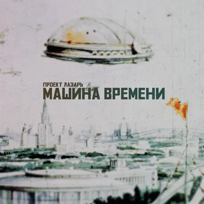 Машина времени (2002) — Фильм.ру