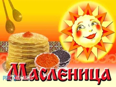 Главная Масленица страны! (Масленичные гуляния на Соборной площади Храма  Вооруженных сил в Кубинке) - Туры в Подмосковье