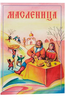 Масленица. Сценарий праздника, песни и стихи Яртова Лариса, цена — 488 р.,  купить книгу в интернет-магазине