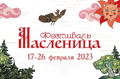 Масленица | 28 февраля – 1 марта