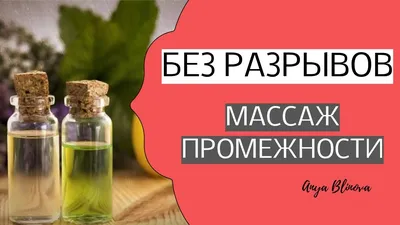 Vera Doula - Массаж промежности перед родами улучшает... | Facebook