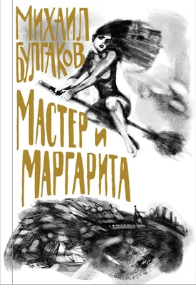 Встреча. Михаил Булгаков. Мастер и Маргарита | DekorRE