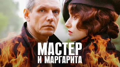 Иллюстрация Иллюстрация к роману Мастер и Маргарита в стиле