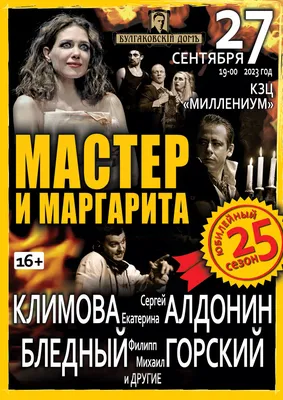 Мюзикл «Мастер и Маргарита» в театре ЛДМ