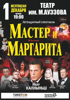 Вышел новый трейлер фильма \"Мастер и Маргарита\" с Евгением Цыгановым и  Юлией Снигирь