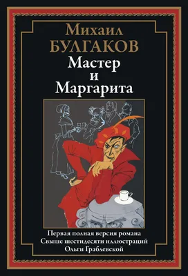 Книга Мастер и Маргарита - купить классической литературы в  интернет-магазинах, цены на Мегамаркет | 37865