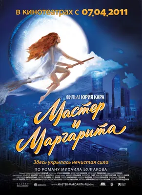 Фильм \"Мастер и Маргарита\" выйдет на экраны 25 января 2024 года – Москва  24, 10.07.2023