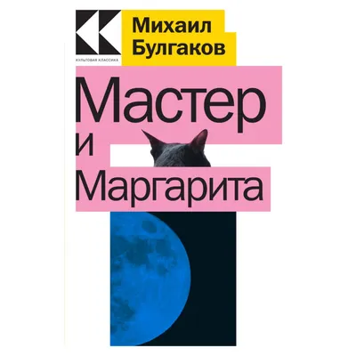 Мастер и Маргарита», 11 июня 2023 в 19:00 - НОВАТ