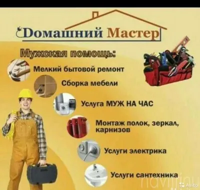 Мастер на час (домашний мастер), муж на час, сборка мебели, Могилев:  продажа, цена в Могилеве. Кадровые услуги от \"Мастер на час (домашний мастер)\"  - 53035802