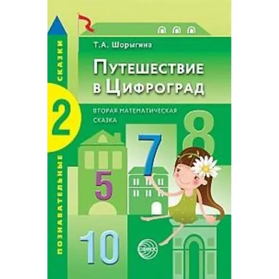 Иллюстрация 30 из 31 для Путешествие в Цифроград. Третья математическая  сказка - Татьяна Шорыгина | Лабиринт - книги.