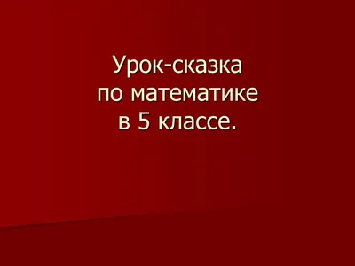 1. Русская сказка - добро побеждает зло 2. Еврейская сказка - добро  покупает зло 3. Голландская с / анекдоты из сказок :: анекдоты / смешные  картинки и другие приколы: комиксы, гиф анимация, видео, лучший  интеллектуальный юмор.