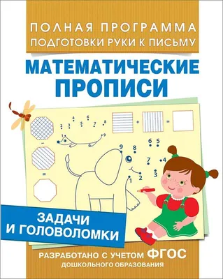 Математические головоломки: закономерности, числовые ребусы, матем  шифровки. Зеленко С.В. купить в Чите Дошкольное воспитание в  интернет-магазине Чита.дети (7864884)