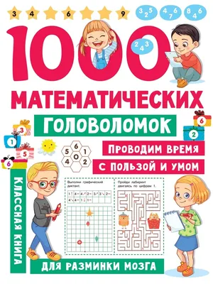 Квест-тренажер устного счета \"Математические головоломки своими руками\",  Наталия Астахова купить по цене 230 ₽ в интернет-магазине KazanExpress