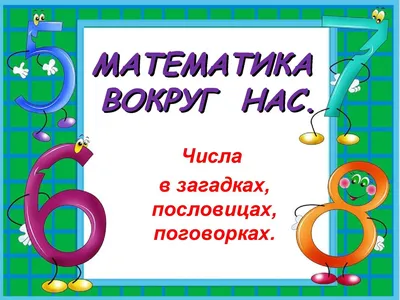 Проект «Математика вокруг нас. Числа в загадках, пословицах и поговорках»  (8 фото). Воспитателям детских садов, школьным учителям и педагогам -  Маам.ру