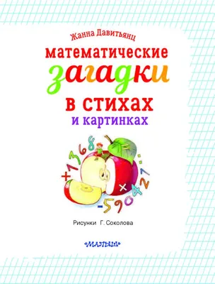 Иллюстрация 1 из 11 для Математические загадки в стихах и картинках - Жанна  Давитьянц | Лабиринт - книги.