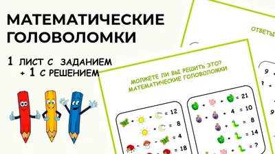 Знаменитые математические головоломки с ответами и решением от ЛогикЛайк: в  картинках и текстовые, для взрослых и детей