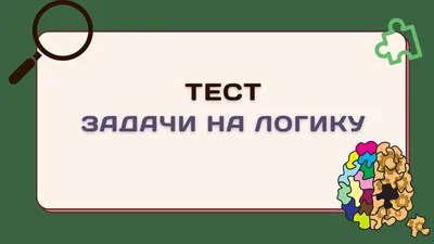 Каверзные головоломки: проверь себя и попробуй решить