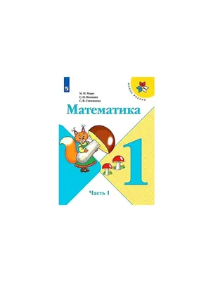 Учебник Математика. 3 класс Часть 1 - купить учебника 3 класс в  интернет-магазинах, цены на Мегамаркет | 1653446