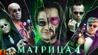 Трейлеры «Матрицы 4» и нового «Бэтмена» показали владельцам кинотеатров |  РБК Стиль