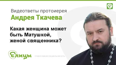 Матушка протоиерея андрея ткачева фото