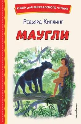 Книга джунглей. История Маугли