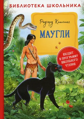 Маугли, Киплинг Редьярд . Книги для внеклассного чтения , Эксмо ,  9785041764258 2023г. 311,00р.