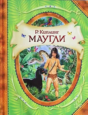 Книга Маугли Киплинг Р. Росмэн 9785353066521 купить в по цене 549 руб.,  фото, отзывы