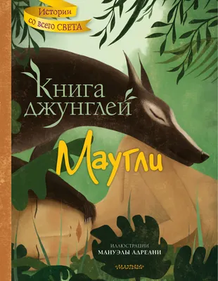 Маугли. Автор Киплинг Редьярд Джозеф купить по цене 659.92 ₽ в  интернет-магазине KazanExpress