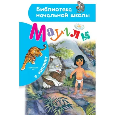 Киплинг Р.: Маугли. Буынға бөліп окимын: купить книгу по низкой цене в  интернет-магазине Marwin | Алматы