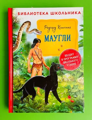 Купить книгу «История Маугли», Редьярд Киплинг | Издательство «Махаон»,  ISBN: 978-5-389-14598-6