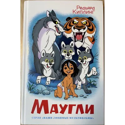 Маугли (бу) – Mirobooks