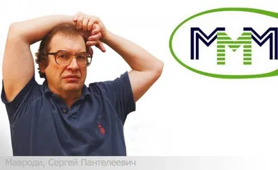 Сергей Мавроди, основатель акционерного общества \"МММ\" – Огонек № 40 (5450)  от 10.10.2016